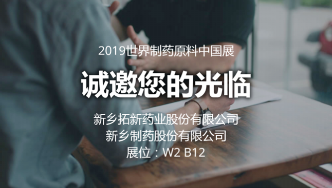 2019 CPhI China拓新药业与您相约世界制药原料中国展